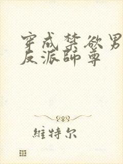 穿成禁欲男主的反派师尊