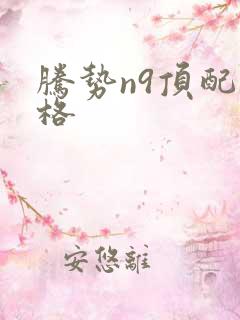 腾势n9顶配价格