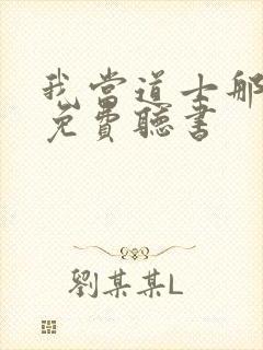 我当道士那些年免费听书