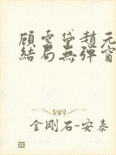 顾云黛赵元璟大结局无弹窗笔趣阁