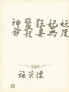 神医狂妃妖孽王爷宠妻无度免费阅读