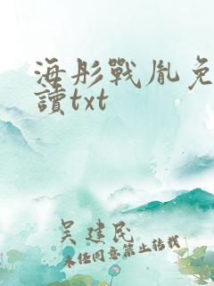 海彤战胤免费阅读txt