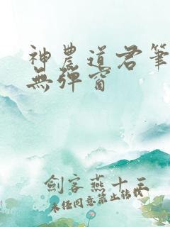 神农道君笔趣阁无弹窗