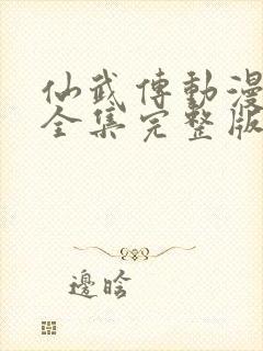 仙武传动漫免费全集完整版