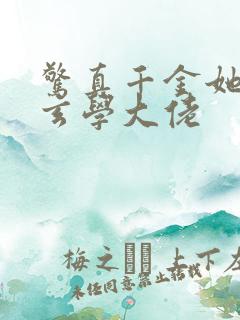 惊真千金她竟是玄学大佬