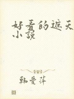 好看的遮天同人小说