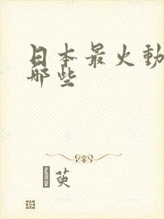 日本最火动漫有哪些