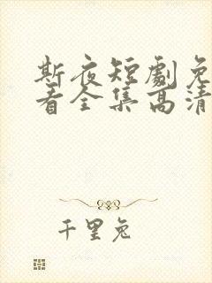 斯夜短剧免费观看全集高清版