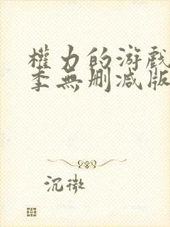 权力的游戏第七季无删减版高清