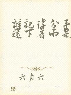 谁记得分手那天还下着雨是什么歌