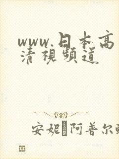 www.日本高清视频道