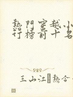 热门穿越小说排行榜前十名完结篇