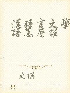 汉语言文学用英语怎么说