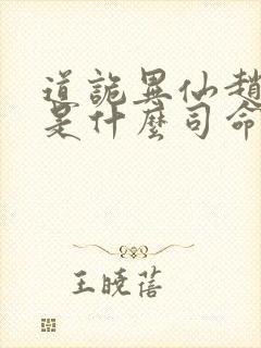 道诡异仙赵霜点是什么司命