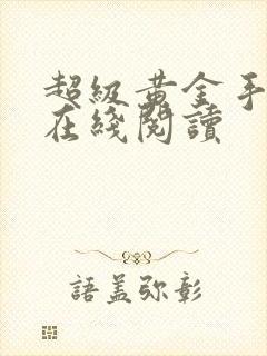 超级黄金手免费在线阅读