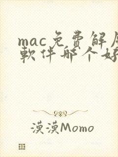 mac免费解压软件哪个好用