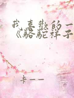 我喜欢的一本书《骆驼祥子》