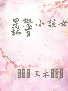 星际小说女主很稀有