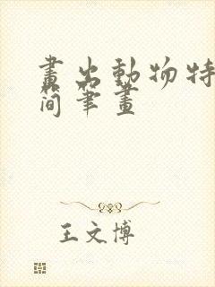 画出动物特征的简笔画