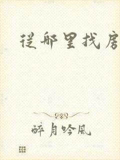 从哪里找房子租