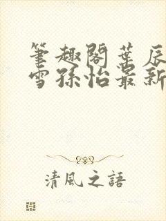 笔趣阁叶辰夏若雪孙怡最新章节