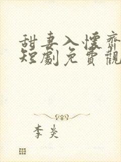 甜妻入怀齐先生短剧免费观看