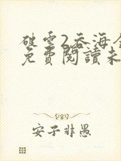 破云2吞海全文免费阅读未删减