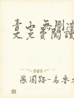青山 无删减全文免费阅读