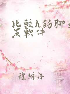 比较h的聊天交友软件