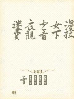 迷夜少女漫画免费观看下拉式漫画