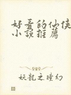 好看的仙侠虐恋小说推荐