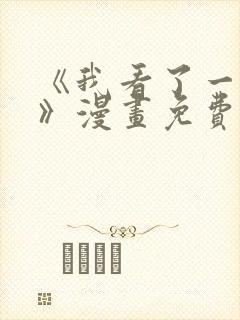 《我看了一出戏》漫画免费