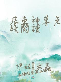 辰东神墓免费在线阅读