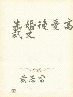 先婚后爱高甜总裁文