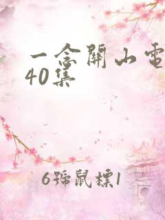 一念关山电视剧40集