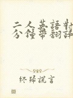 二人英语对话5分钟带翻译