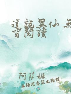 道诡异仙 无弹窗阅读