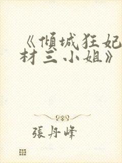 《倾城狂妃:废材三小姐》