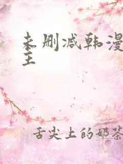 未删减韩漫双男主