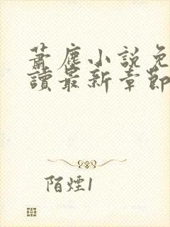 萧尘小说免费阅读最新章节