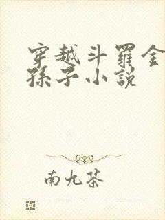 穿越斗罗金鳄的孙子小说