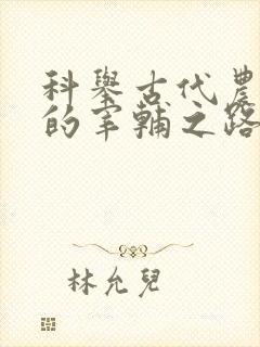 科举古代农家子的宰辅之路