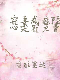 宠妻成瘾陆少的心尖宠免费阅读