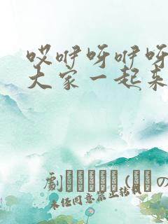 哎咿呀咿呀我们大家一起来是什么歌