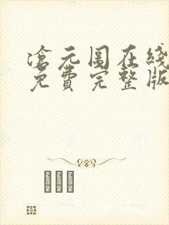 沧元图在线观看免费完整版