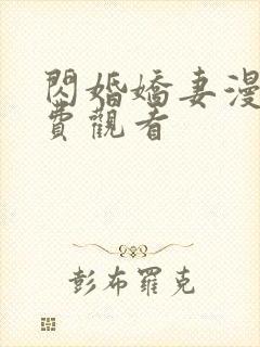 闪婚娇妻漫画免费观看