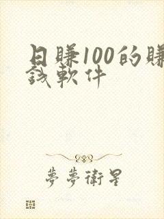 日赚100的赚钱软件
