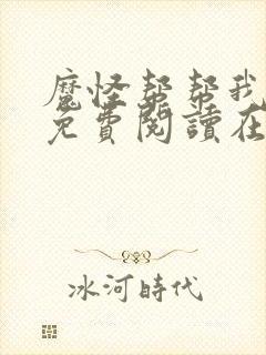 魔怪帮帮我漫画免费阅读在线观看