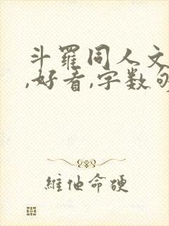 斗罗同人文小说,好看,字数够