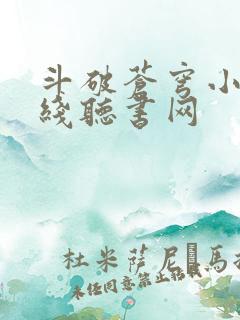 斗破苍穹小说在线听书网